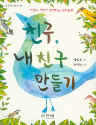 친구 내친구 만들기 (푸른사상 동화선 14)